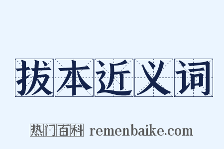 拔本近义词是什么意思的图片